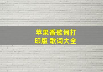 苹果香歌词打印版 歌词大全